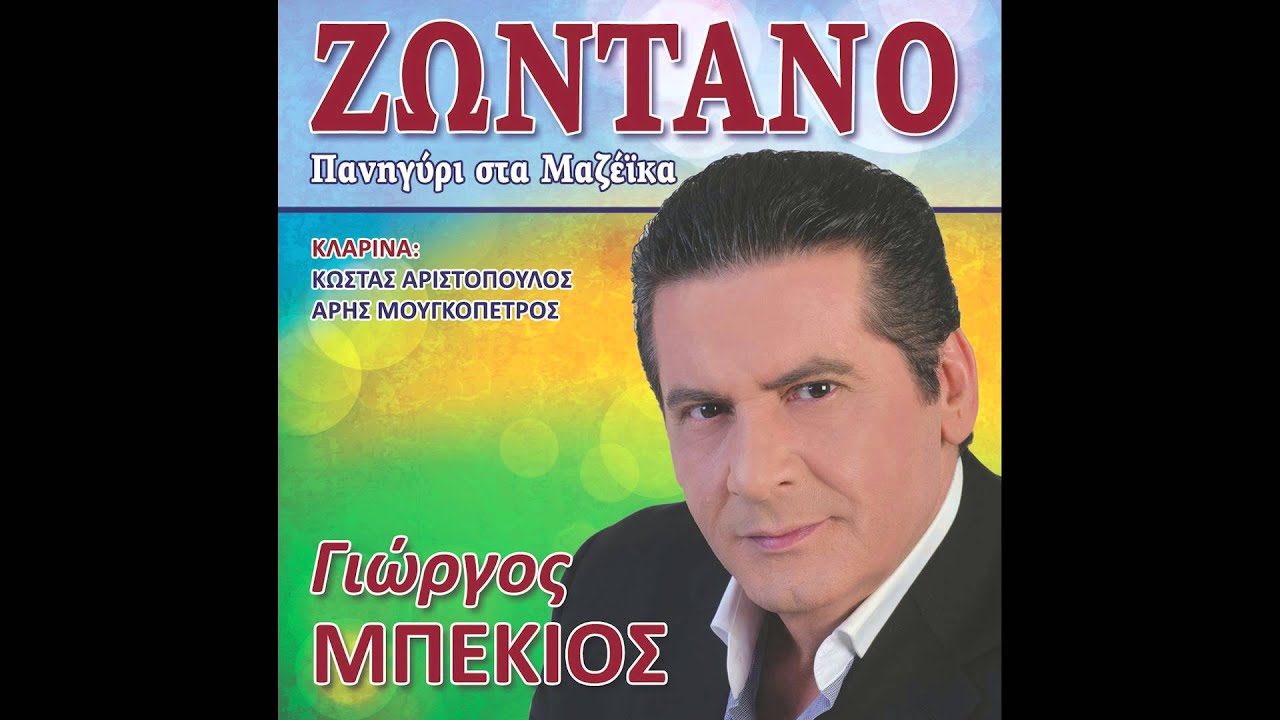 Γιώργος Μπέκιος - Ξημερώματα