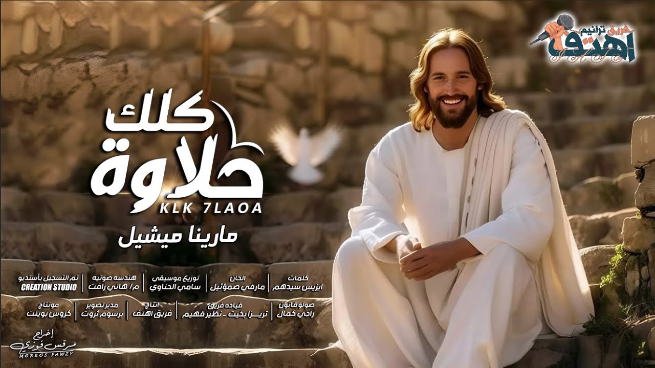 كلك حلاوة ... مارينا مشيل - فريق أهتف - إخراج : مرقس فوزي