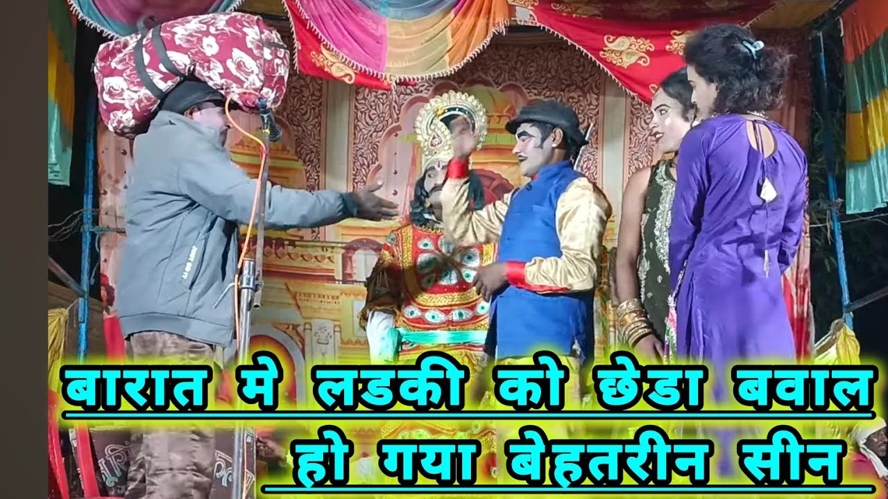 खन्ना सिंह चौहान की नौटंकी #बारात में लौंडिया को बाराती ने छेड़ दिया फिर क्या हुआ आगे देखो 