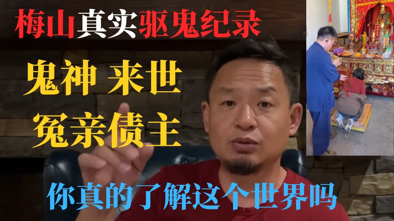 老王来了：梅山真实驱鬼记录 告诉你世界的真相 #老王来了 #玄学 #揭秘 #熱門