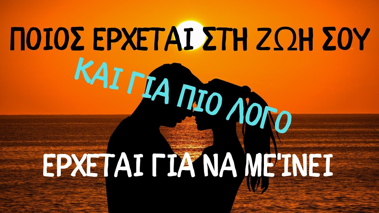 ΠΟΙΟΣ ΕΡΧΕΤΑΙ ΣΤΗ ΖΩΗ ΣΟΥ❤️ΓΙΑ ΠΙΟ ΛΟΓΟ❤️ΕΡΧΕΤΑΙ ΓΙΑ ΝΑ ΜΕΊΝΕ❤️ #fedramastertarot #ταρω #tarot