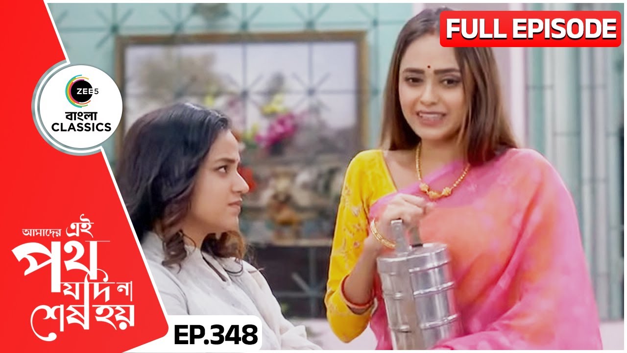 উর্মির সন্দেহ রিনি কোত্থেকে ফিরছে? Amader Ei Poth Jodi Na Sesh Hoy | FullEp 348| Zee Bangla Classics