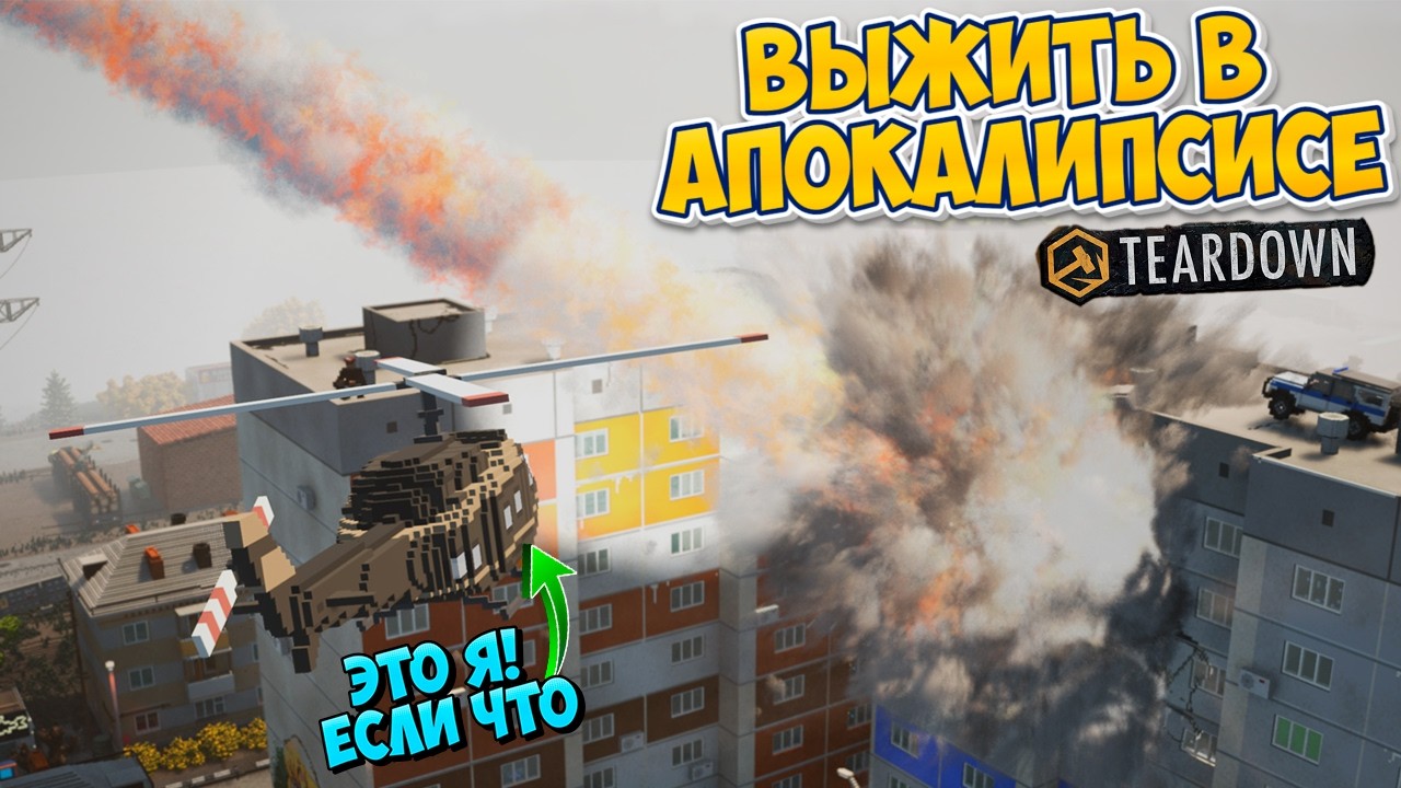 Teardown СПАСЕТ ЛИ ШКОЛА и БУНКЕР от МЕТЕОРА? Новый Мод Meteor Storm