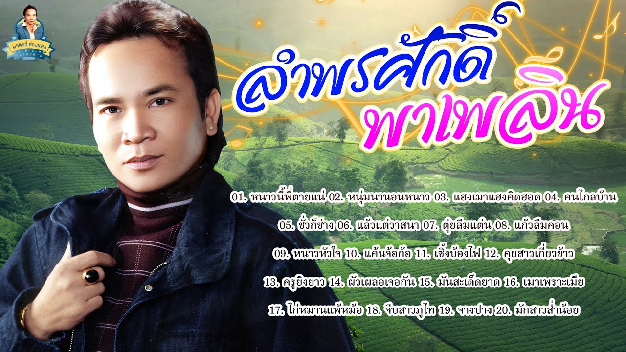 ลำพรศักดิ์ พาเพลิน - พรศักดิ์ ส่องแสง [หนาวนี้พี่ตายแน่ หนุ่มนานอนหนาว แองเมาแฮงคิดฮอด]