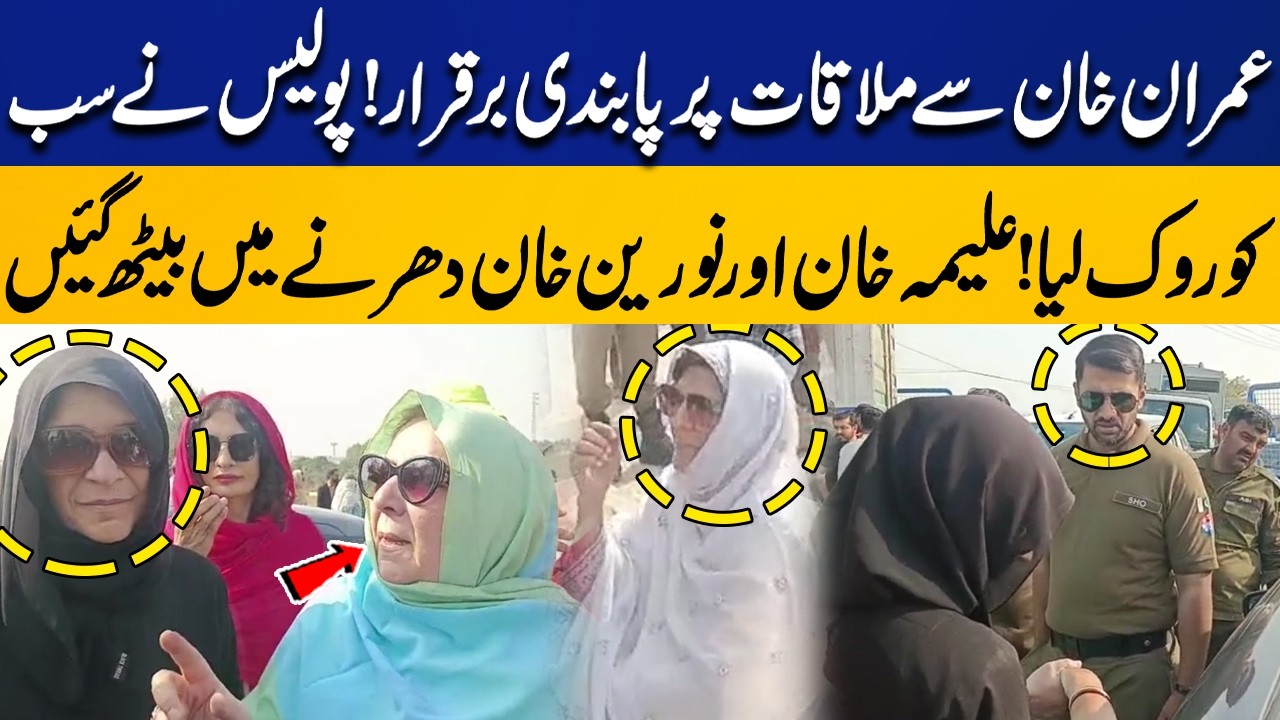 Meeting with Imran Khan Banned! Police Stop Everyone – Aleema & Noreen Khan Sit-In Protest