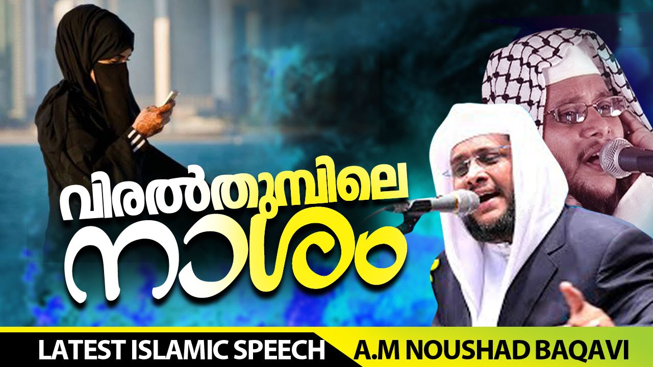 വിരൽ തുമ്പിലെ നാശം│ Islamic Speech in Malayalam │ noushad baqavi 2016 new speech