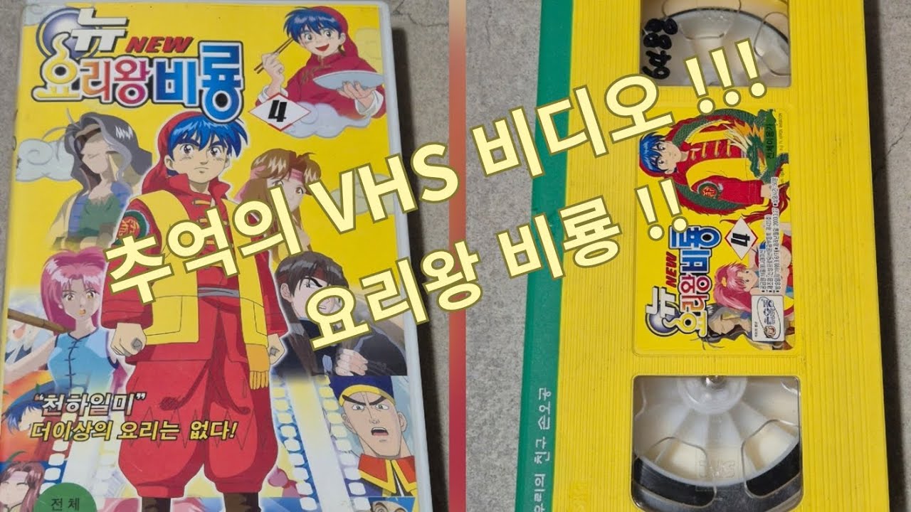 요리왕 비룡  VHS 비디오 테이프!!!