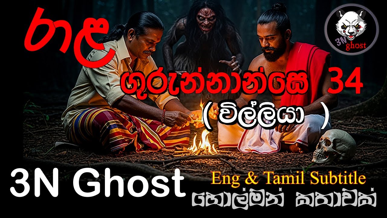 රාළ ගුරුන්නාන්සෙ 34  | @3NGhost | සත්&zwj;ය හොල්මන් කතාවක් | holman | ghost story 477