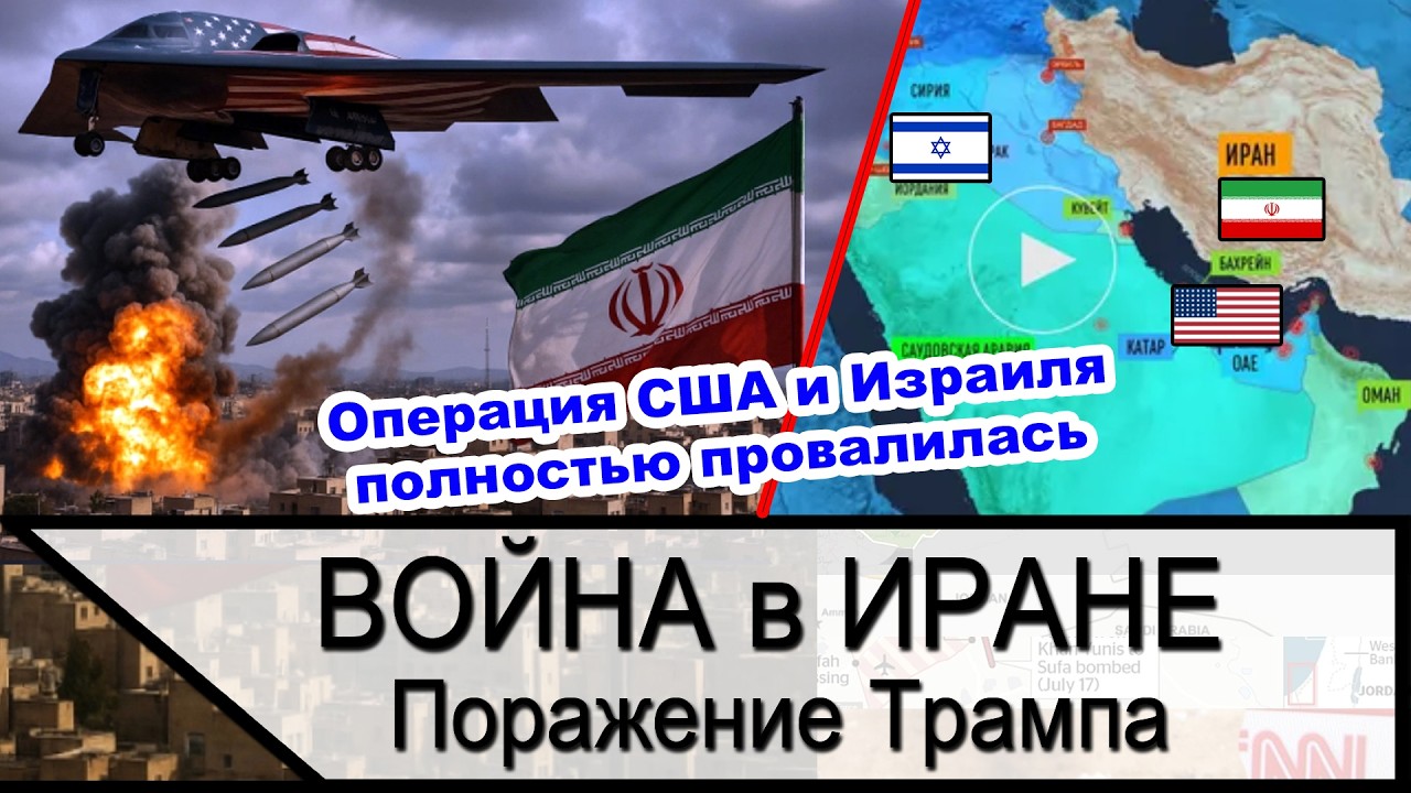 Иран разгромил США и Израиль - позор Трампа