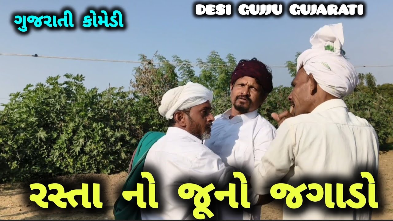 રસ્તા નો જુનો ઝગડો - rashta no juno jagado || kaarn - Desi gujju Gujarati || comedy video 