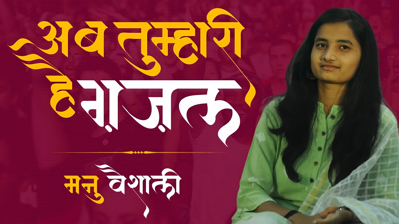 अब तुम्हारी है ग़ज़ल - मनु वैशाली | ग़ज़ल | मनु वैशाली | New Poetry |