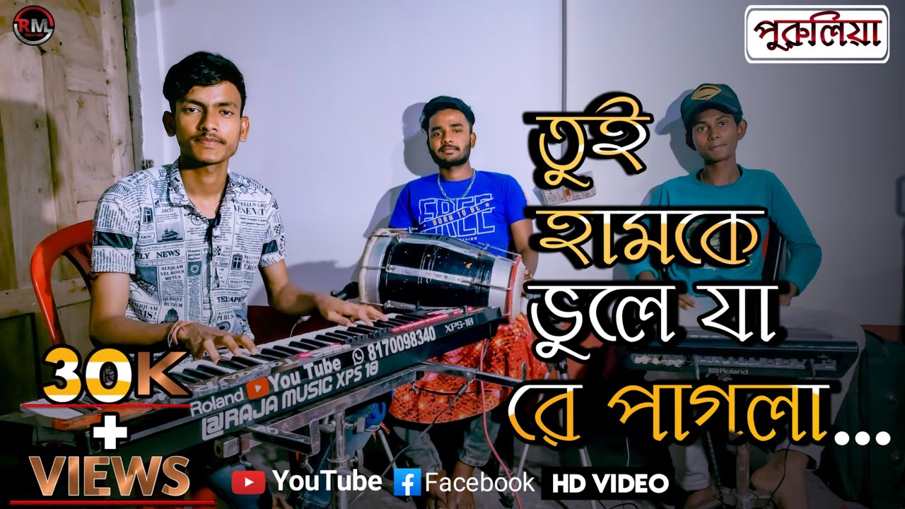 Tui Hamke Bhule Ja | তুই হামকে ভুলে যা | purulia song (Raja music ) xps 10 #tuihamkebhulejarepagla