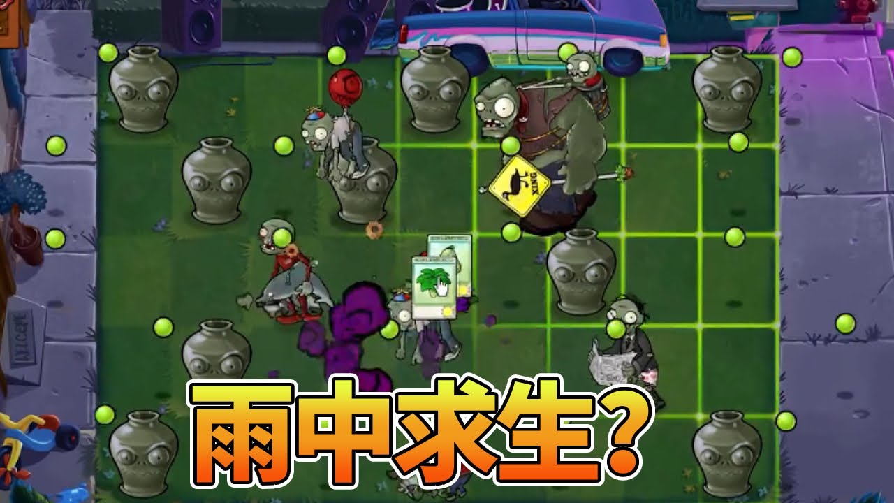 植物大战僵尸合集：雨中求生？记得带把雨伞啊