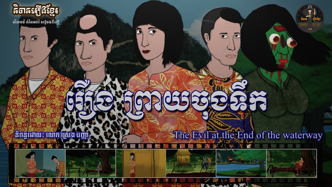 និទានរឿងខ្មែរ | រឿងព្រាយចុងទឹក-The Evil at the End of the Waterway