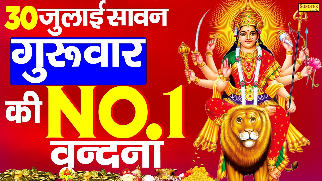 Live :- आज के दिन माता रानी की इस वंदना को सुनने से दुखो का नाश होता है और कार्य में सफलता मिलती हैं