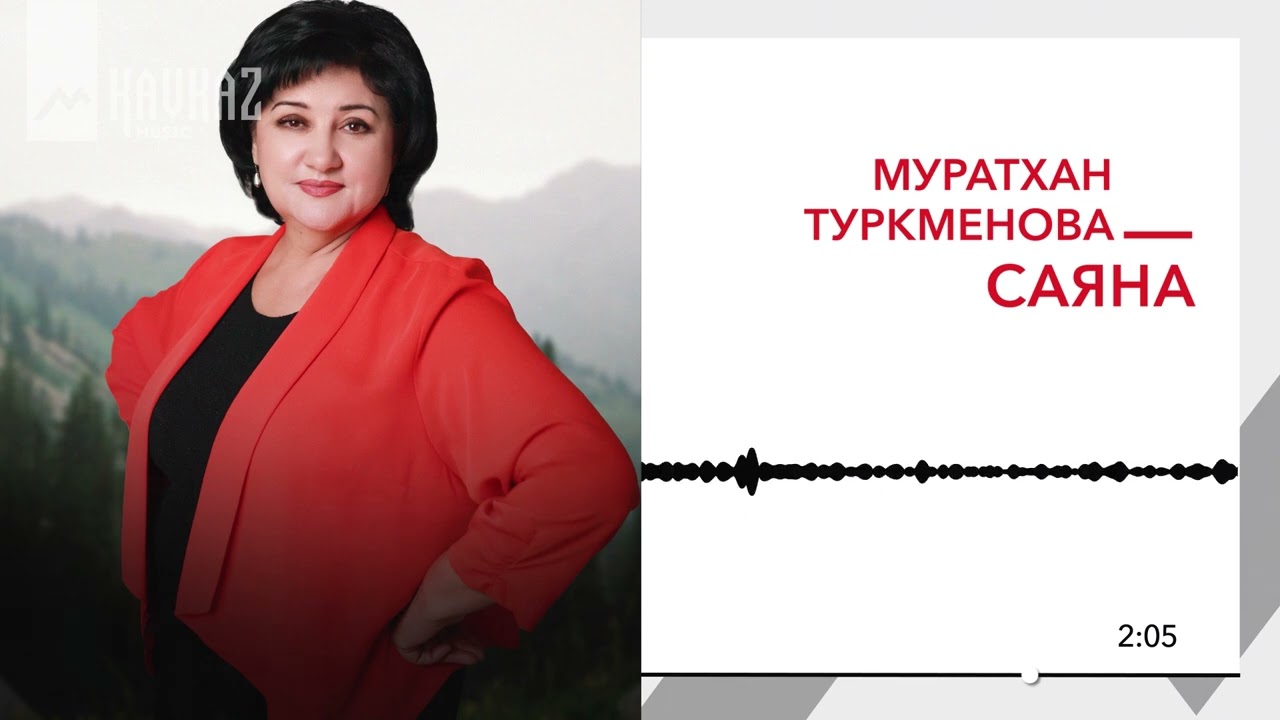 Муратхан Туркменова - Саяна | KAVKAZ MUSIC