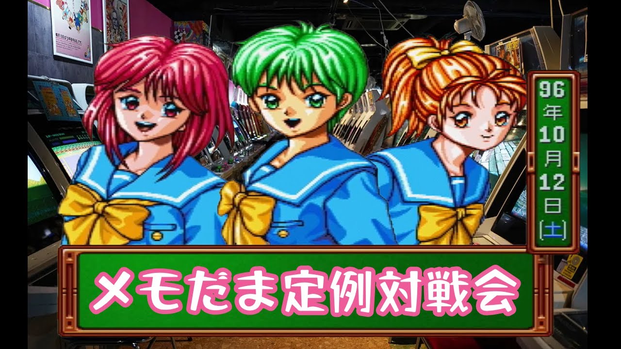 【高田馬場ミカド】ときめきメモリアル対戦ぱずるだま　水曜対戦会　2026/01/21