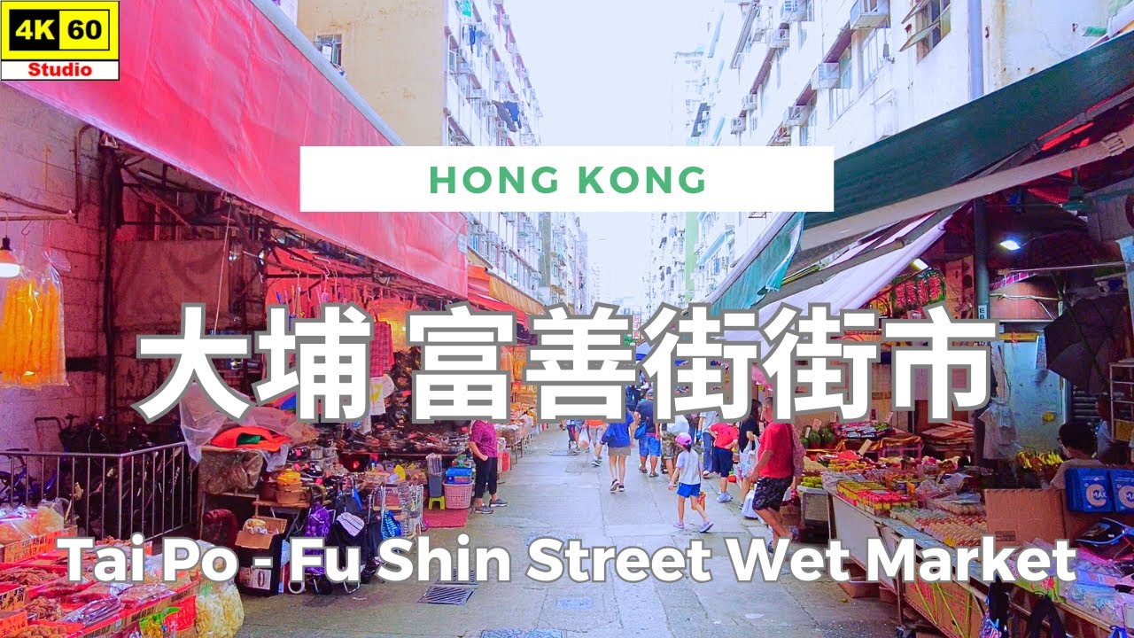 大埔 富善街街市 4K | Tai Po - Fu Shin Street Wet Market | DJI Pocket 2 | 2024.06.17