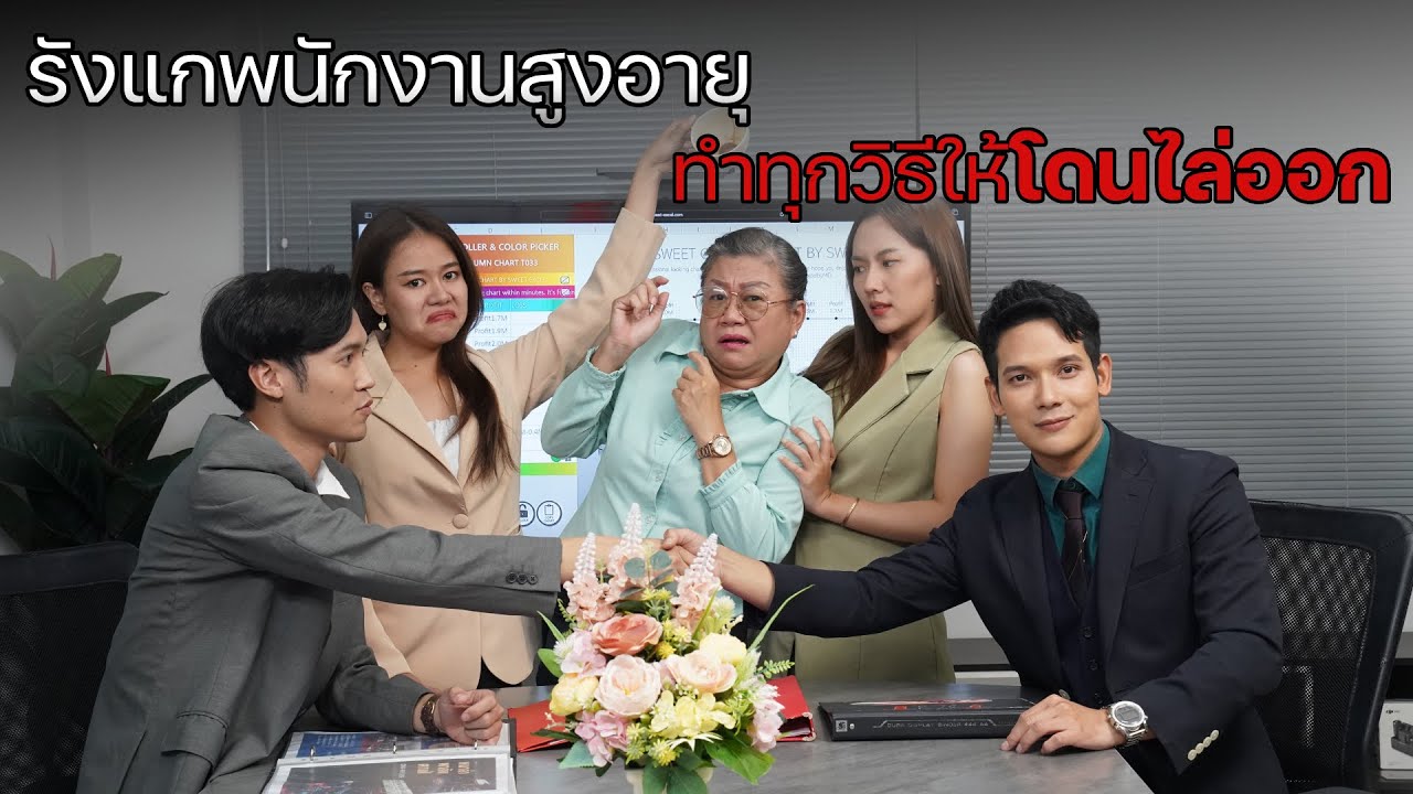 ทำทุกวิธีทางเพื่อให้พนักงานสูงอายุโดนไล่ออก !