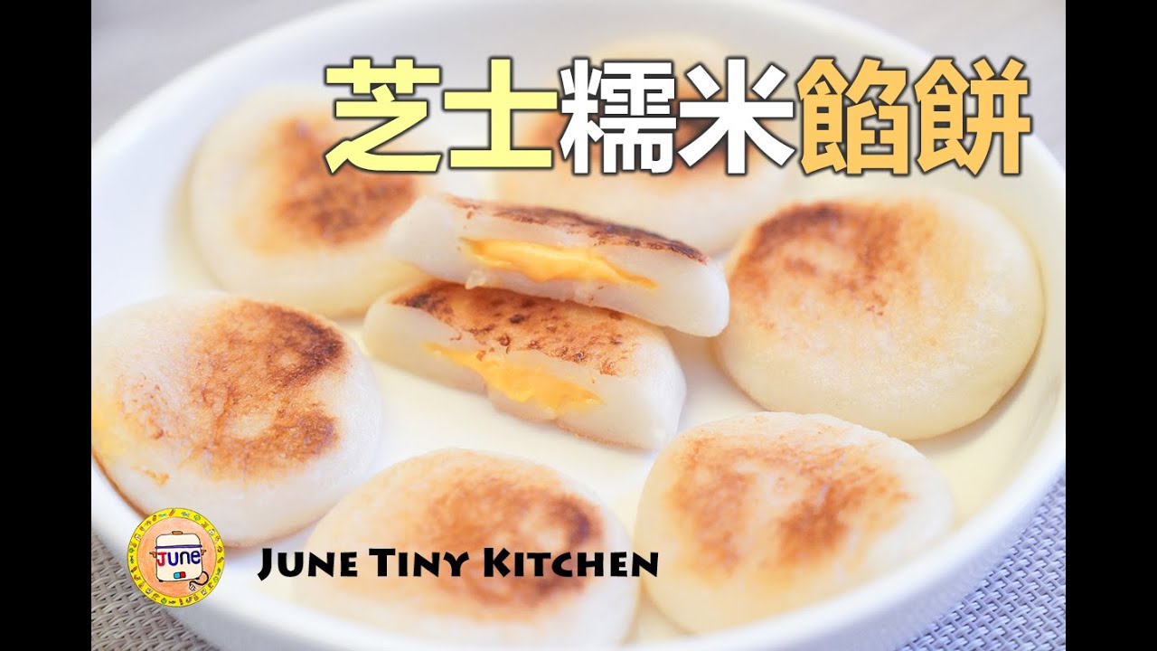 【芝士糯米餡餅】三樣簡單材料，締造美好的下午茶時光
