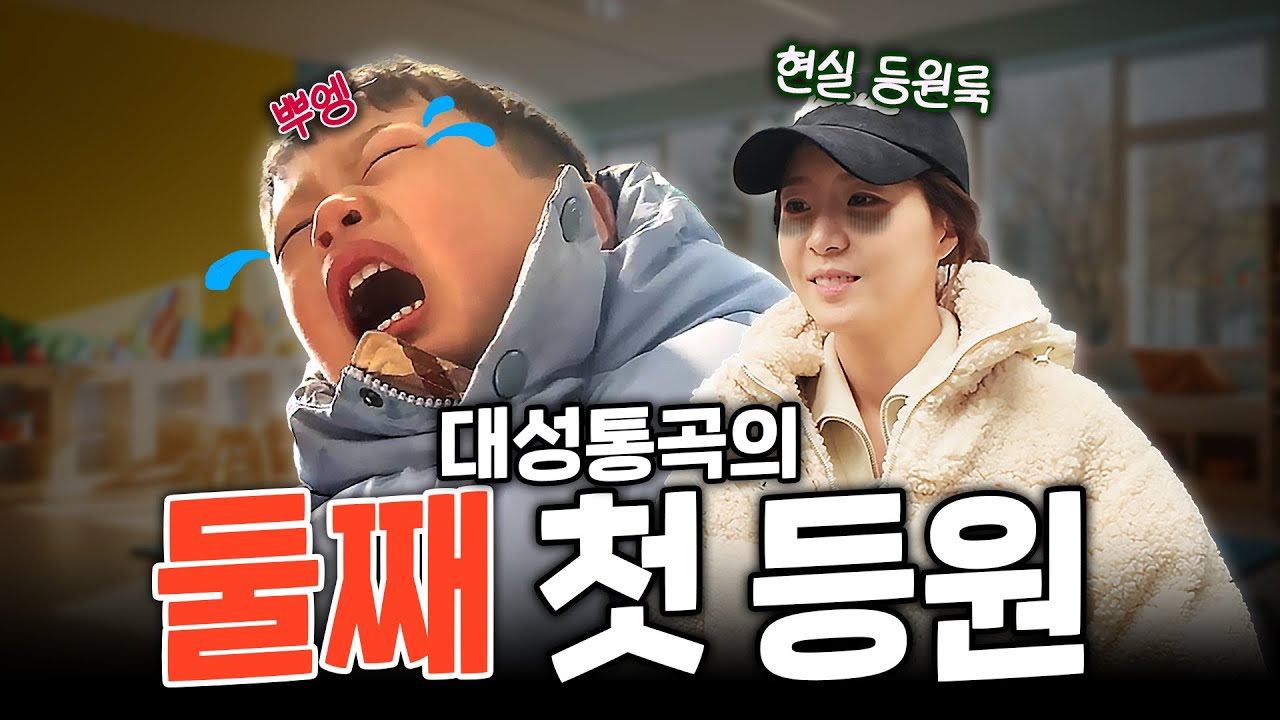필승! 등원을 명 받았습니다아으아앙!😭 | 첫 유치원 일지, 육아맘 현실 등원룩