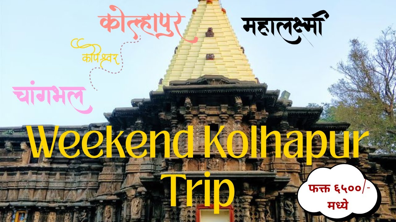 Top 5 places in kolhapur |Kolhapur mahalaxmi 🚍|  kolhapur train | kolhapur tourist places in marathi