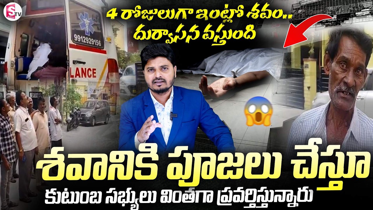 ఇంట్లో నుండి దుర్వాసన | Kukatpally Latest Incident | SumanTV Sai | @SumanTV Entertainment