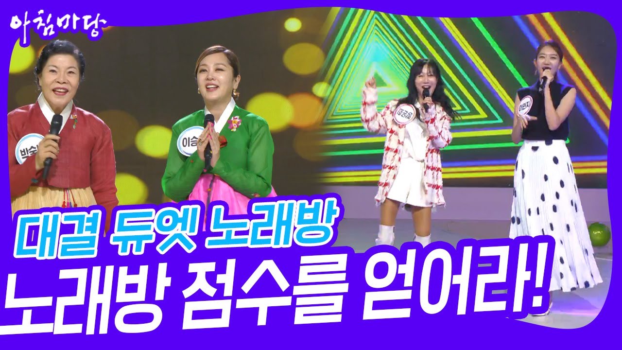 대결 듀엣 노래방 - 노래방 점수를 얻어라! [아침마당] | KBS 230526 방송