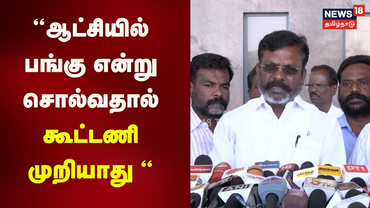 Thol Thirumavalavan Press Meet | ஆட்சியில் பங்கு என்று சொல்வதால் கூட்டணி முறியாது | N18V