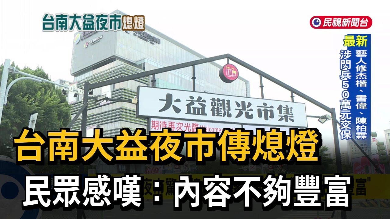 台南大益夜市傳熄燈 民眾感嘆：內容不夠豐富－民視新聞