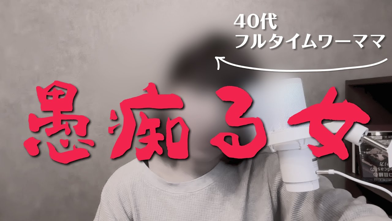 ワーママに届いた衝撃コメント「旦那の愚痴をYouTubeで発散してるんですね」 #166