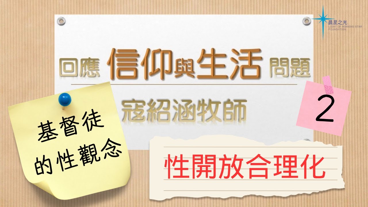 寇紹涵牧師 信仰與生活: 基督徒的性觀念(下) 性開放合理化 2/2
