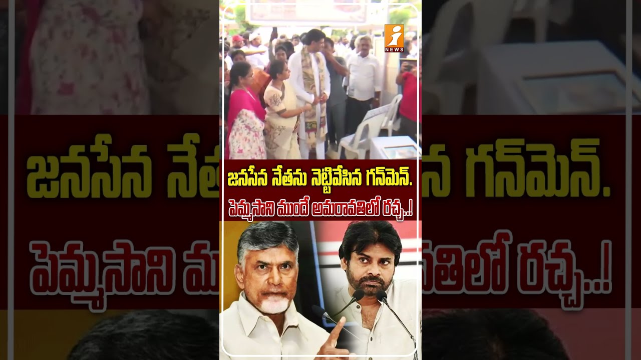 అమరావతి చిత్రకళా వీధి ప్రారంభోత్సవంలో గొడవ.! | Ruckus at Amaravati Art Street Event | iNews