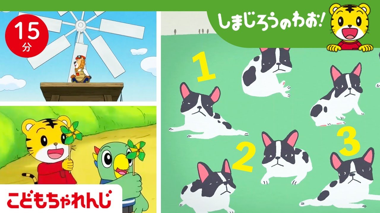 わんちゃんは全部で何匹かな？ | 数を数えよう | 知育｜しまじろうのわお！ミニ | しまじろうチャンネル公式