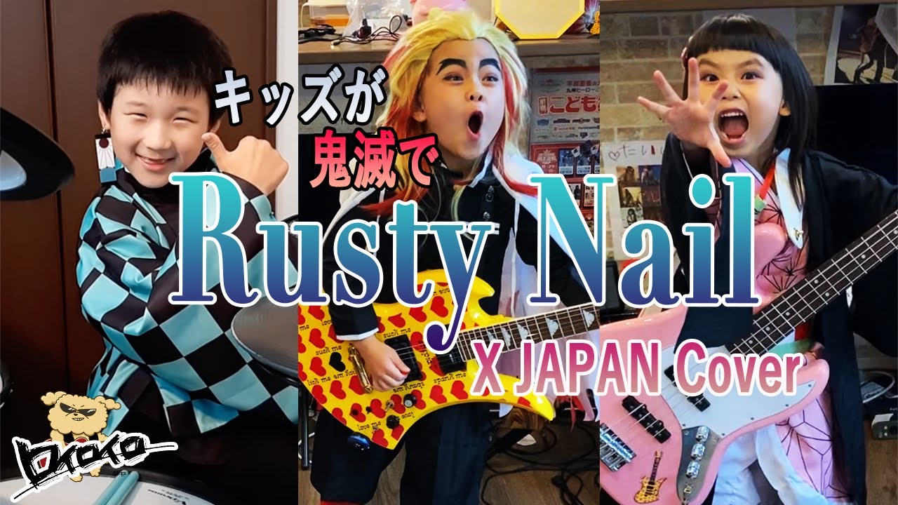 キッズが鬼滅でRusty Nail-X JAPAN-Cover ロイロイロ