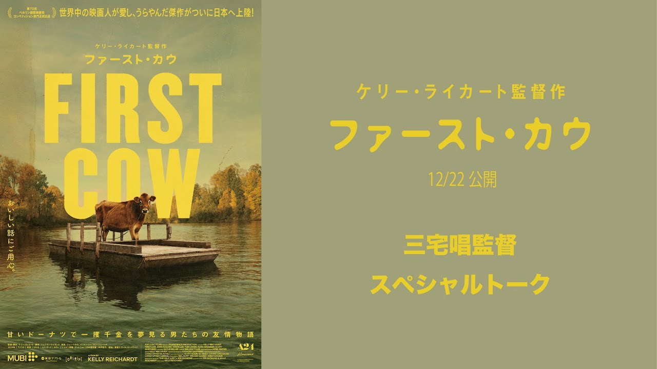 12/22(金)公開「ファースト・カウ」三宅唱監督スペシャルトーク