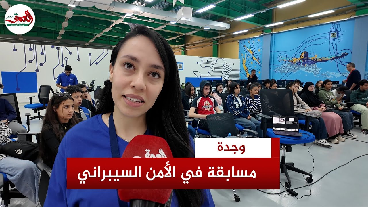 تنظيم مسابقة في الأمن السيبراني لطلبة وجدة ضمن فعاليات مهرجان العلوم