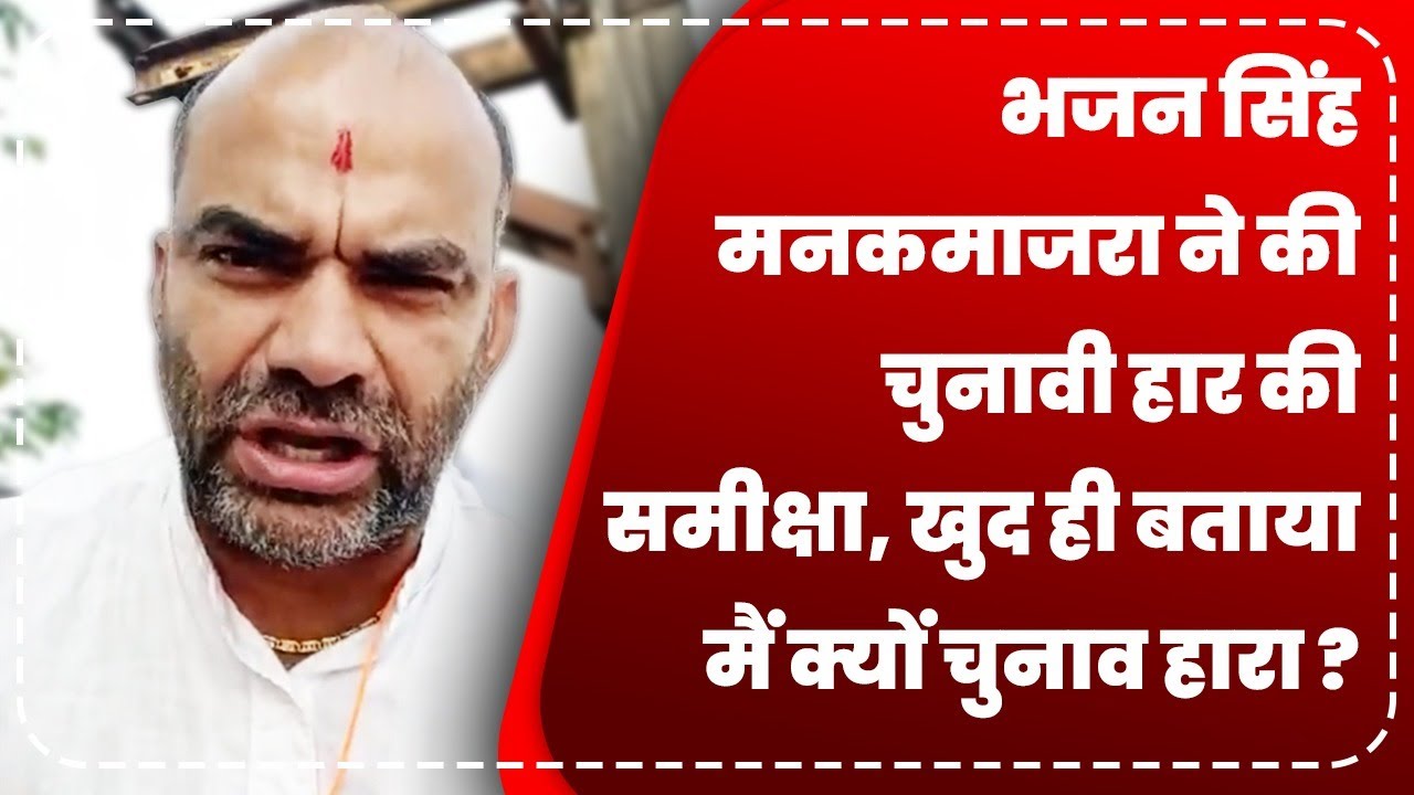 भजन सिंह मनकमाजरा ने की चुनावी हार की समीक्षा, खुद ही बताया मैं क्यों चुनाव हारा ?