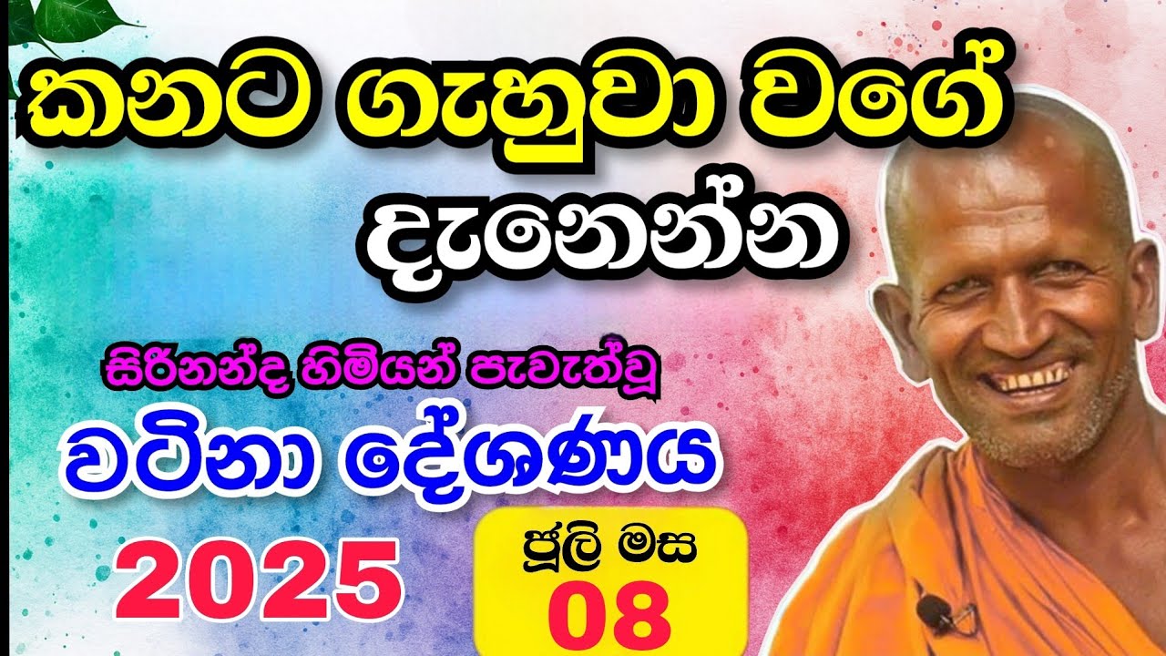 Kagama sirinanda himi | සිරිනන්ද හිමිගේ අනර්ග   දේශණය | sirinanda thero
