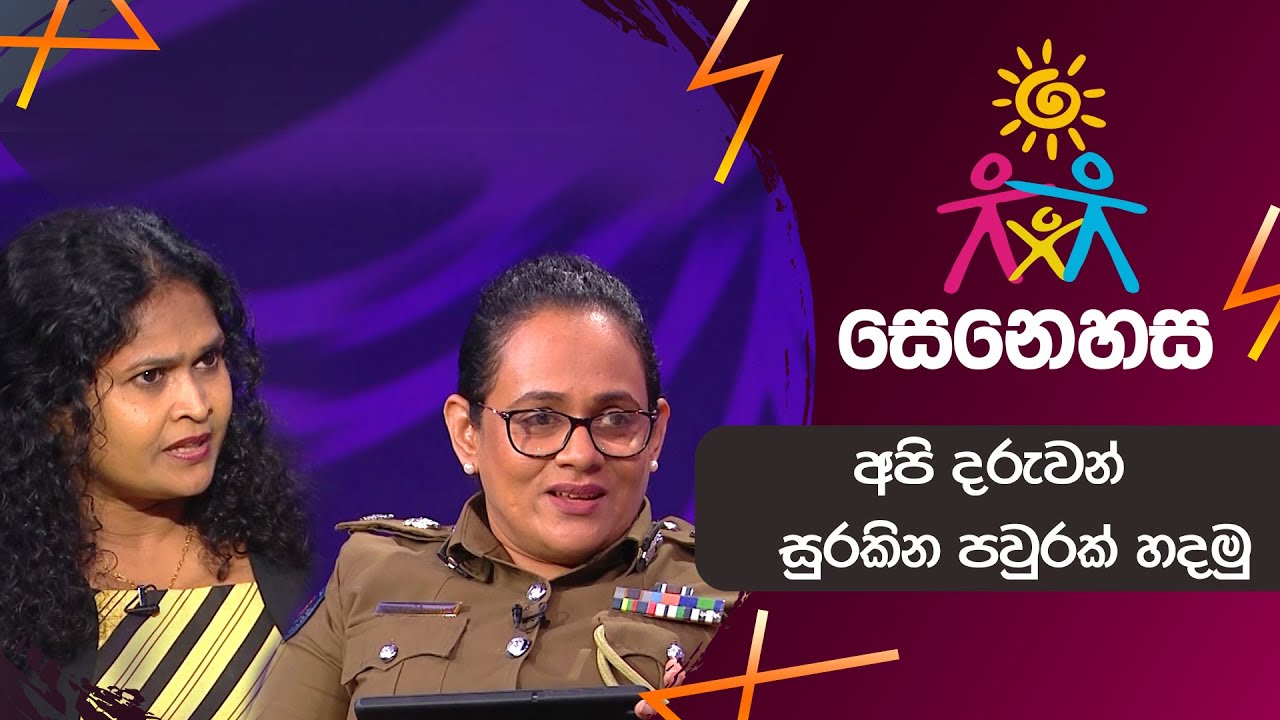 අපි දරුවන් සුරකින පවුරක් හදමු...