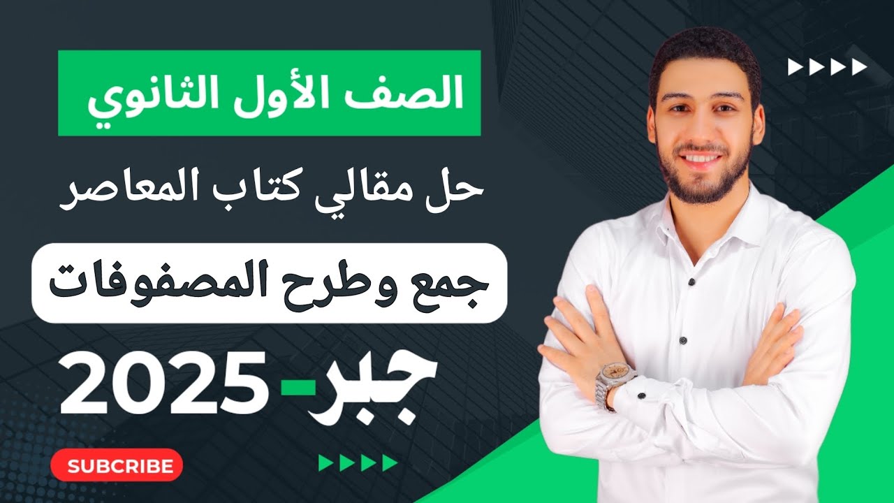 حل تمارين 2 مقالي المعاصر على جمع وطرح المصفوفات جبر أولى ثانوي الترم الثاني 2025