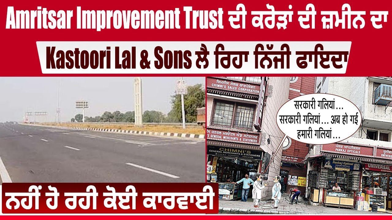 Amritsar Improvement Trust ਦੀ ਕਰੋੜਾਂ ਦੀ ਜ਼ਮੀਨ ਦਾ Kastoori Lal & Sons ਲੈ ਰਿਹਾ ਨਿੱਜੀ ਫਾਇਦਾ