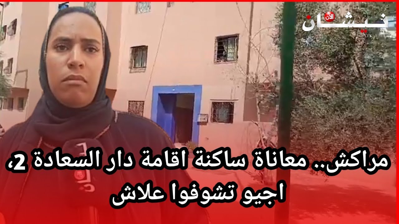 مراكش.. معاناة ساكنة اقامة دار السعادة 2، اجيو تشوفوا علاش