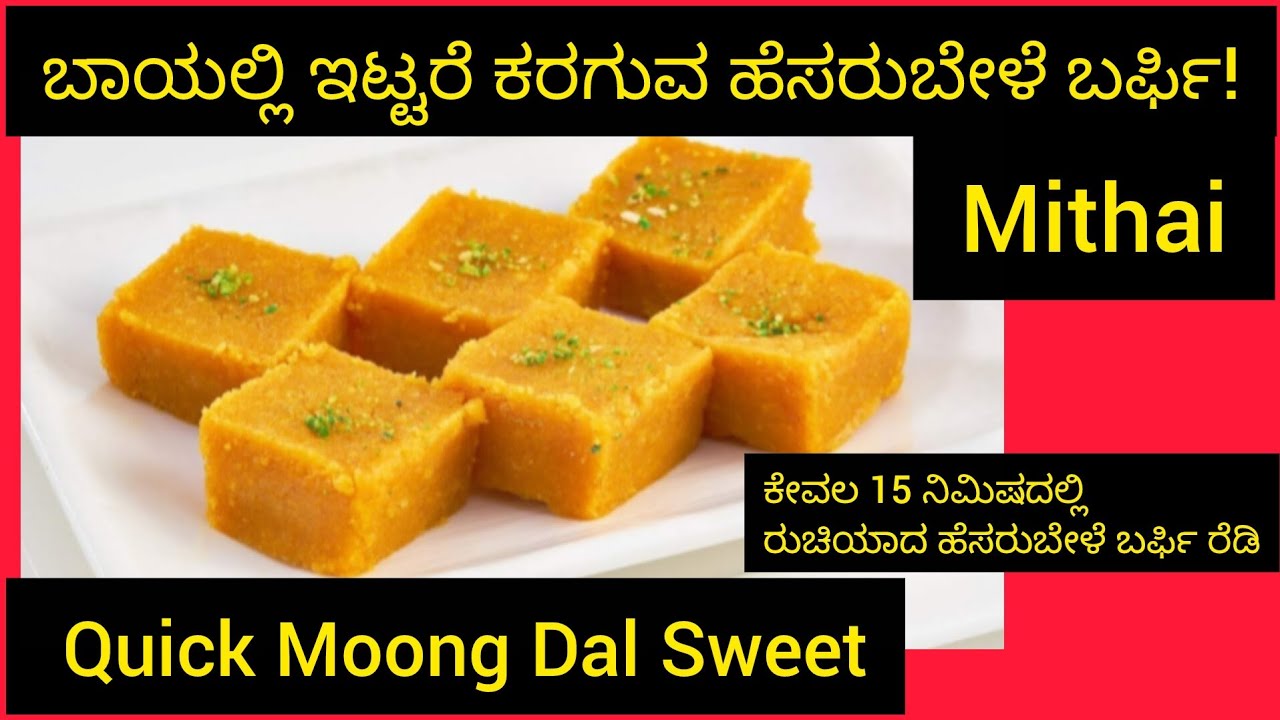 ಹೆಸರುಬೇಳೆ ಬರ್ಫಿ!/Moong Dal Burfi/ಬಹಳ ರುಚಿಯಾದ ಮತ್ತು ಮೆತ್ತನೆಯ ಹೆಸರುಬೇಳೆ ಬರ್ಫಿ