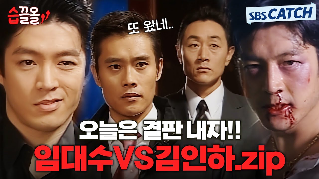 🔥도박으로 만나 제대로 꼬여버린 임대수 VS 김인하 싸움.ZIP🔥 #올인 #습끌올 #SBSCatch