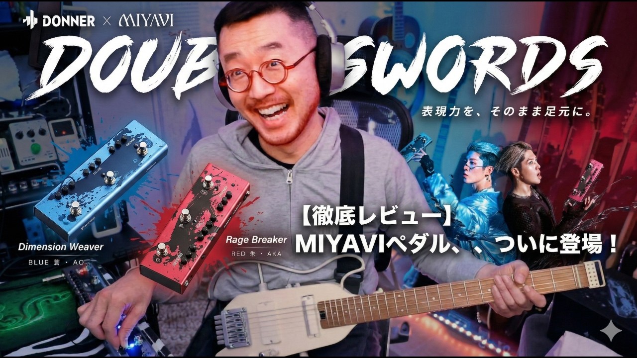まさに「二刀流」！MIYAVIプロデュースの3-in-1ペダルで激しいサウンドを鳴らしてみた