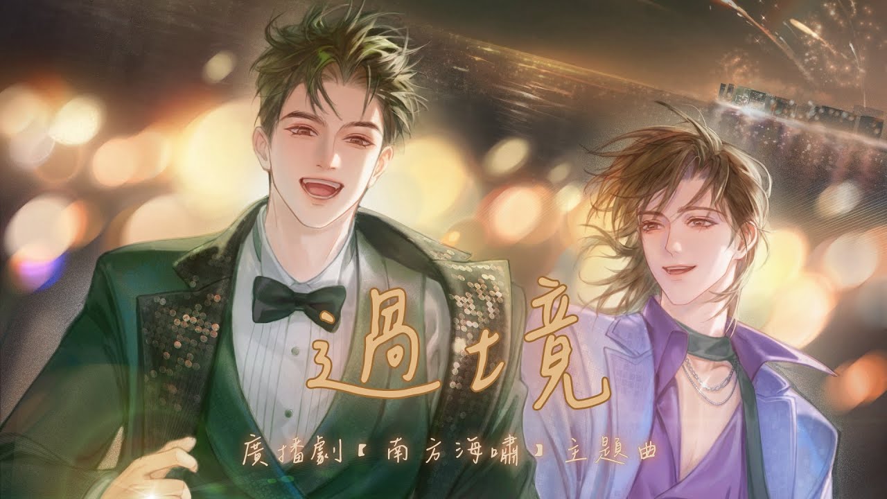 廣播劇【南方海嘯】主題曲II《過境》- 陳粵彬&小義「帥」「浪漫」（cc動態歌詞）