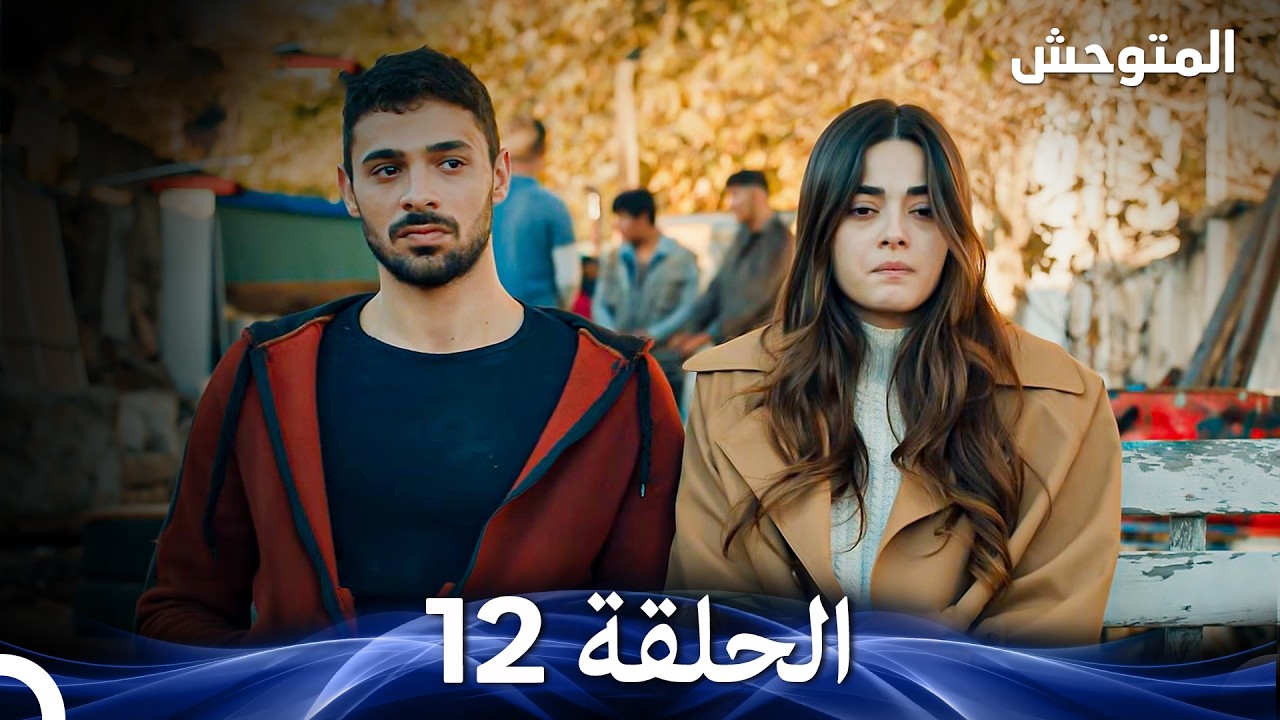 المتوحش الحلقة 12 (Arabic Dubbed)