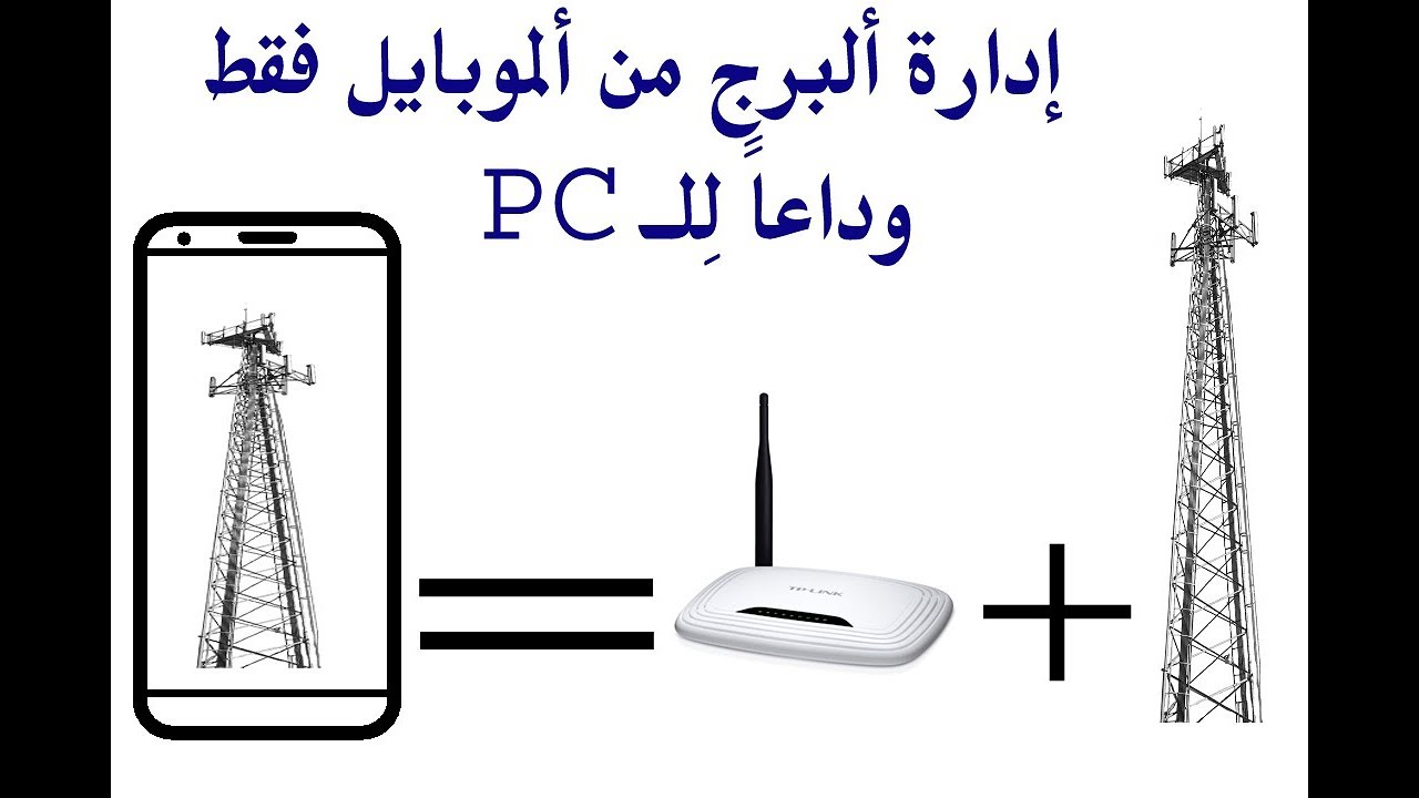 إدارة البرج والمشتركين بدون حاسبة فقط موبايل! +برمجة النانو والراوتر بالموبايل فقط.