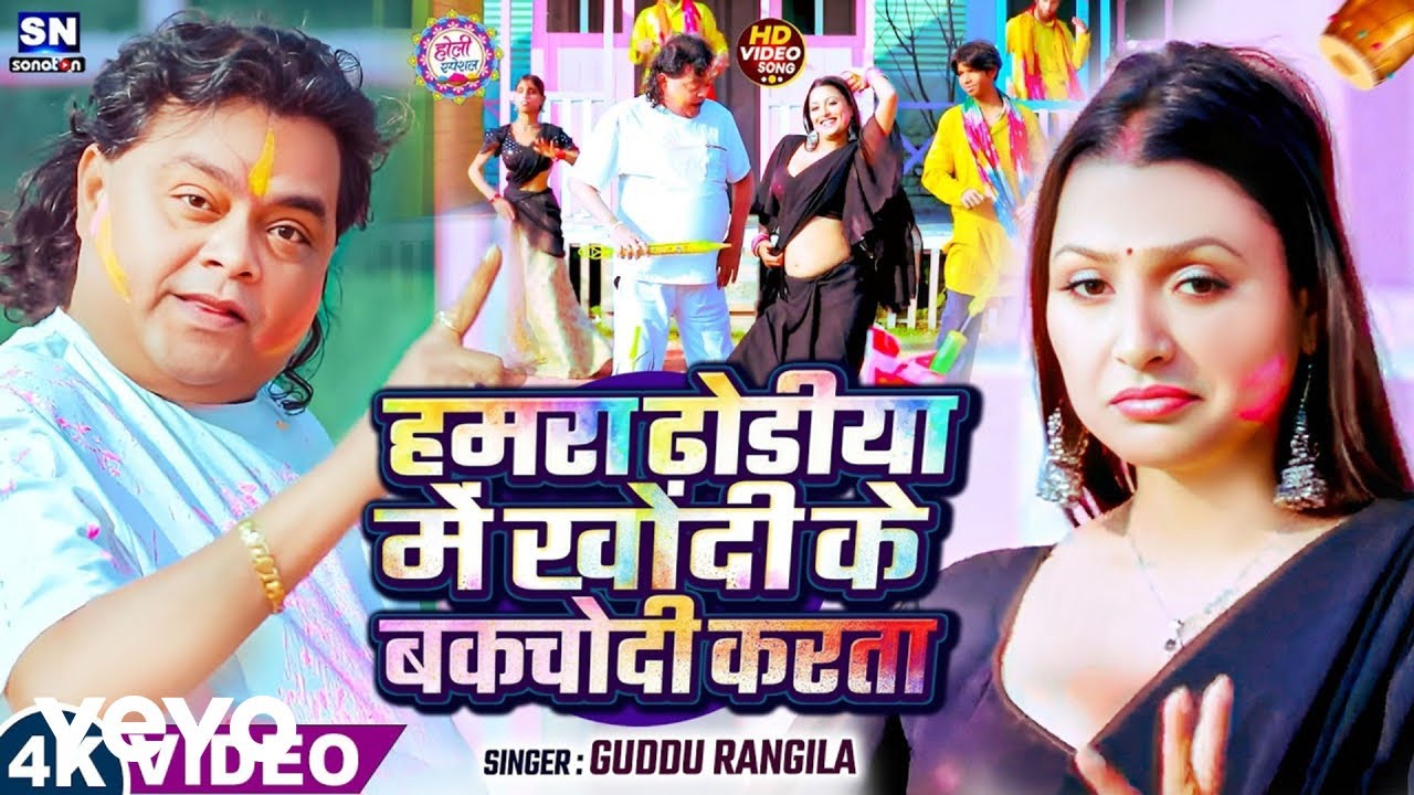 Guddu Rangila - Hamara Dhodiya Me Khodi Ke Bakachodi Karata (Music Video)